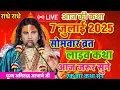 Download Lagu Live 💥 आज की कथा 6 जुलाई 2025 एक बार जरूर सुनाऐ पतिव्रता नारी का सर्वश्रेष्ठ व्रत#aniruddhacharya
