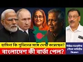 মোদি–পুতিনের বিবৃতি বাংলাদেশের জন্য বড় কিছু ইঙ্গিত করছে? হাসিনা-পুতিন বৈঠক কি হয়েছে? | Biplob Paul