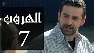 مسلسل الهروب الحلقة Al Horob Episode 7 