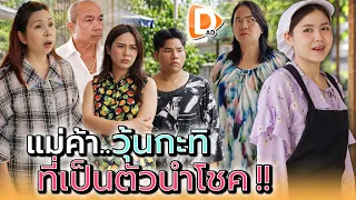 แม่ค้าวุ้นกะทิ..กินแล้วรวยทุกคน !! - DAD's Film