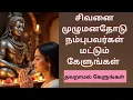 Download Lagu சிவனை முழு மனதோடு நம்புபவர்கள் மட்டும் கேளுங்கள்  🙏#sivan #sivanstory #trending #motivationalspeech