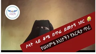 #ሶላት_ላይ_ቆሜ_በጥፊ_ይመታኝ_ነበር 😭 #የሠለምቴ_እህታችን_የእርዳታ_ጥሪ /harun tube/Bilal media/