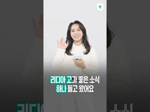 똑똑~✊🏻 리디아 고가 좋은 소식 하나 들고 왔는데요ㅣ하나 유니버스 #shorts