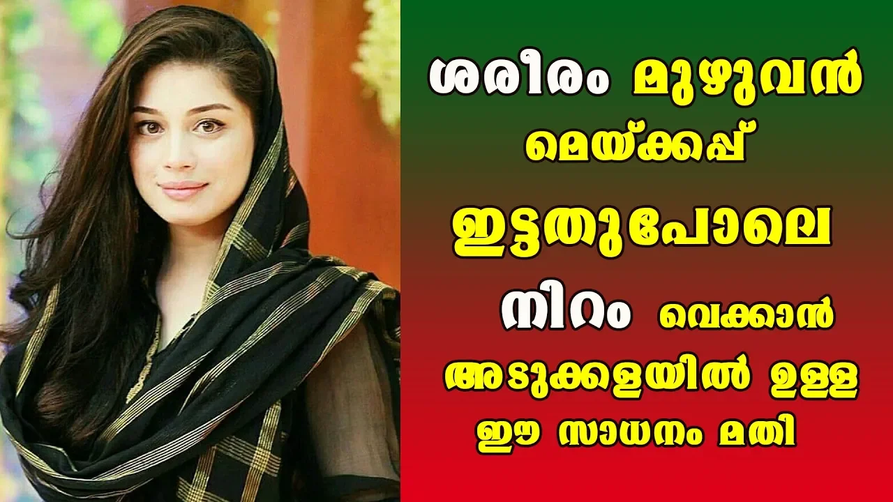 ശരീരം മുഴുവന്‍ മേക്അപ്പ് ഇട്ടതുപോലെ നിറം വെക്കാന്‍ ഇതാ കിടു Bridal uptan