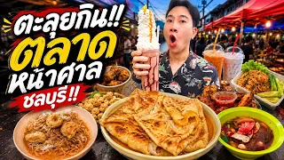 ตะลุยกินจุ!! ตลาดหน้าศาล ชลบุรี!!