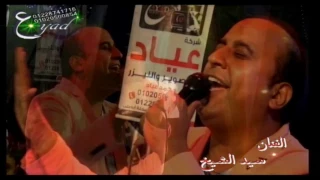 سيد الشيخ الأصل باقى يافلوس فرحة الحاج أيمن زعبل ميت غمر شركة عياد للتصوير والليزر 