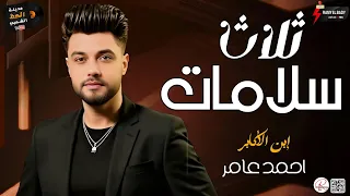 جديد ابن الاكابر احمد عامر 2025 موال 3 سلامات وكوكتيل سلطنه وسمع وحظ روقان 