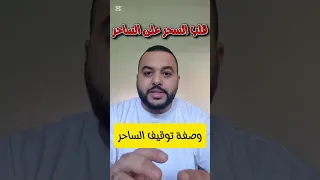 وصفة إبطال السحر الإنتقام من الساحر 