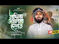 Download Lagu চট্টগ্রামের আঞ্চলিক নতুন ভাইরাল গজল 2025 | মদিনা ওয়ালার দেশত আশেক‌ যহন যায় | Tanvir Hossain Tareq