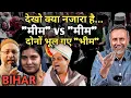 BIHAR FUN ; MUSLIM vs MUSLIM for MUSLIM | Face to Face