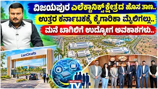 MB Patil : ವಿಜಯಪುರ ಎಲೆಕ್ಟ್ರಾನಿಕ್ಸ್ ಕ್ಷೇತ್ರದ ಹೊಸ ತಾಣ,ಉತ್ತರ ಕರ್ನಾಟಕಕ್ಕೆ ಕೈಗಾರಿಕಾ ಮೈಲಿಗಲ್ಲು