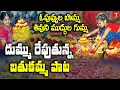 Download Lagu O Puvvula Bomma Song | Bathukamma Song | T News