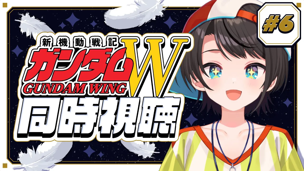 【#6】新機動戦記ガンダムW 同時視聴会【ホロライブ/大空スバル】
