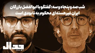 شب ۱۵۳  گفتگو با ابوالفضل بازرگان دندنها