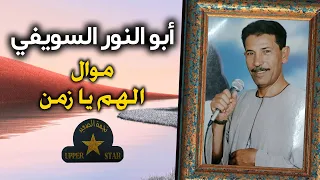 موال الهم يا زمن   ابو النور السويفي دندنها