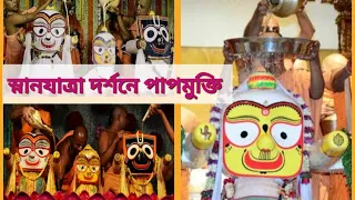 পুরীতে আজ মহাসমারোহে পালন করা হচ্ছে জগন্নাথ, বলরাম ও সুভদ্রার স্নান যাত্রা#youtubevideos #puri