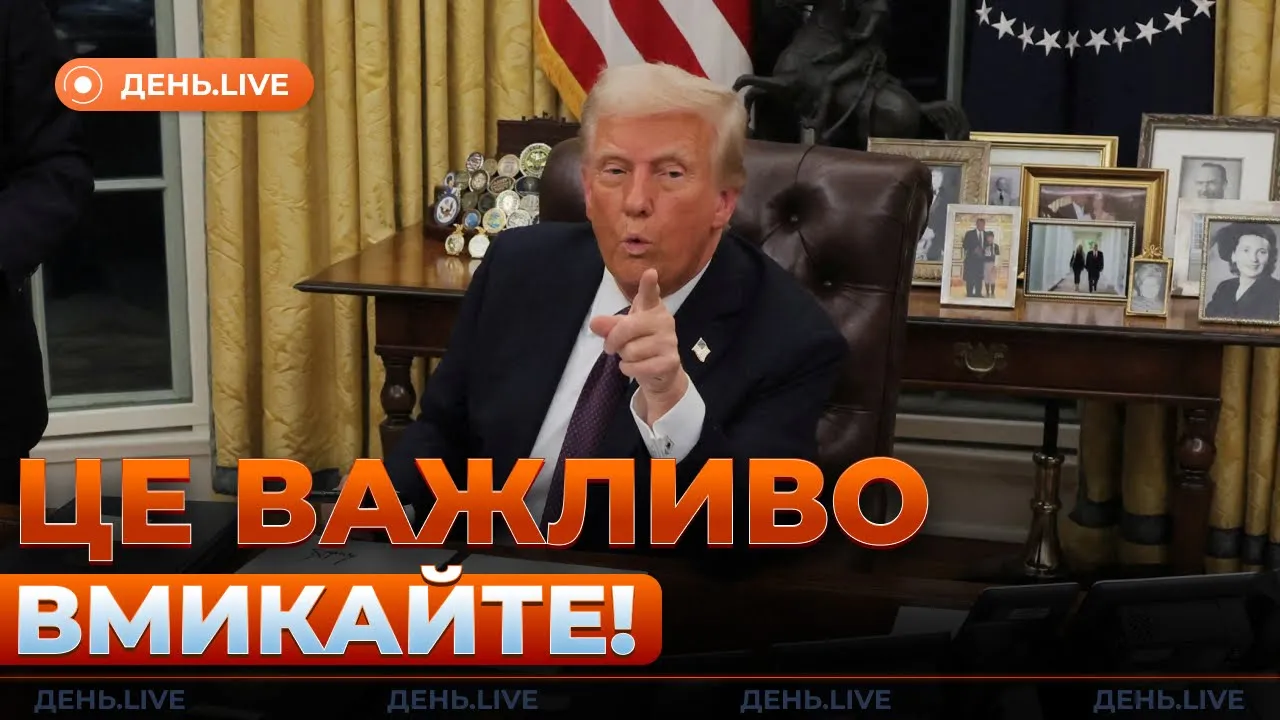 Заявление Трампа о мире и ответ Зеленского — эфир День.LIVE