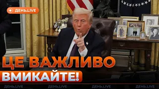 Заявление Трампа о мире и ответ Зеленского — эфир День.LIVE - 285x160