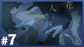 Download 【公式】Episode.07「厄災の夜」【巨人族の花嫁】BLアニメ MP3