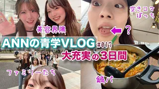 【青学生vlog】特に多忙な3日間に密着👀単位ギリギリすぎて学校と仕事を両立せざるを得ない女【ANNの青学vlog】