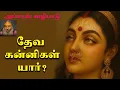 Download Lagu தேவ கன்னிகள் யார் ? |  அப்சரஸ் வழிபாடு | yaanan speech  | @channelartindia