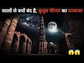 Download Lagu क्यों सालों से बंद है कुतुब मीनार का दरवाजा | Why Qutub Minar Door Is Closed?