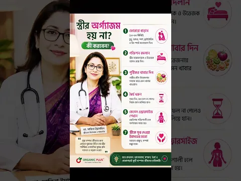 স্ত্রীর অর্গাজম হয় না? কী করবেন? | দাম্পত্য জীবন টিপস | Organic Plus