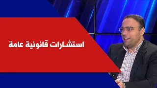 استشارات قانونية عامة مع المحامي جان نم ور في وص ل صوتك بالقانون 