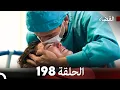 Download Lagu مسلسل القضاء الحلقة 198 (Arabic Dubbed)