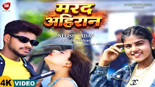मर्द अहिरान | Nitish Yadav | Anjali Kakkar | Bhojpuri Song 2026 | Sanjivani Music