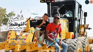 كليب مهرجان نفسي اشوفلك يا عبيط خلفاوي ايوه خلفاوي كريم اوكا زياد سمير توزيع البرودكشن 2023 