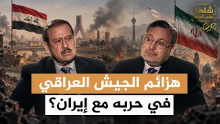 هزائم الجيش العراقي في حربه مع إيران؟ | شاهد على العصر مع فاضل العزاوي | أحمد منصور