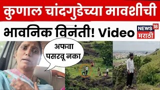 Sambhajinagar News | कुणाल चांदगुडेच्या मावशीची भावनिक विनंती N18V