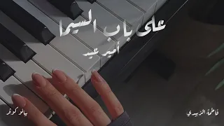 على باب السيما أمير عيد عزف فاطمة الزبيدي Piano Cover 
