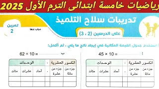حل تمرين 2 صفحة 17 18 19 سلاح التلميذ علي الدرسين 2 3 الوحدة 1 رياضيات خامسة ابتدائي الترم الاول 