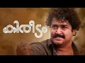 Download Lagu Kireedam Malayalam Full Movie 1989 720p starring MOHANLAL, PARVATHY,THILAKAN by M \u0026J Movies
