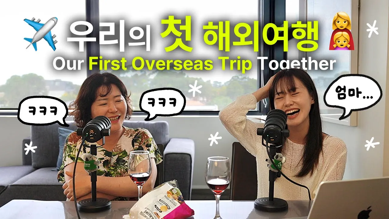 Natural Korean Conversation with Mom 👩‍👧 "처음으로 함께 떠난 해외여행 어땠어요?" 🇦🇺✈️ | 이렇게 귀하신 분이 ⑧