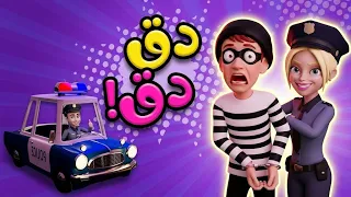 قناة كيوي تي في | دق دق دق الباب | شرطة الأطفال تمسك الحرامي 🚨🚓 - اجمل أغاني كرتون للأطفال
