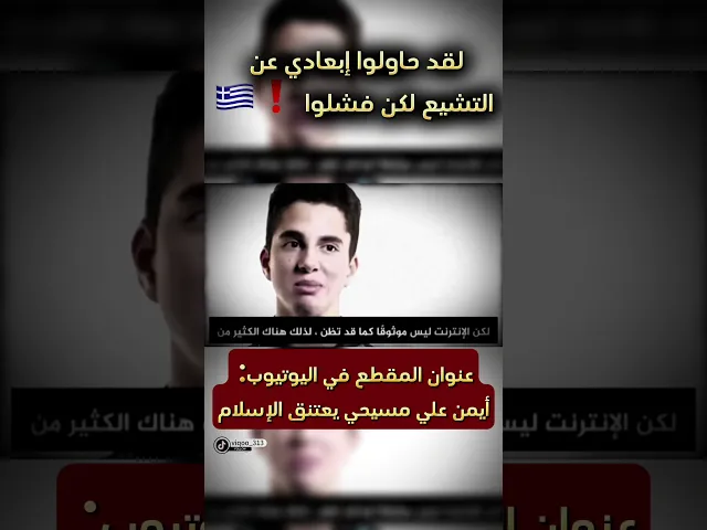 ⁣متشيع: لقد حاولوا ابعادي عن التشيع لكن فشلوا!!🇬🇷| #ايزدشناس #متسنن #العراق #السعودية #متشيع