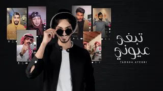 بدر العزي تبغى عيوني حصريا 2021 مع مشاهير TikTok  بدر العزي تبغى عيوني حصريا 2021 مع مشاهير TikTok