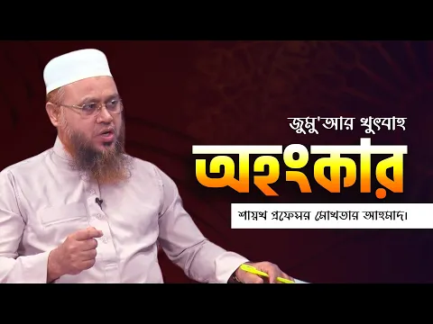 অহংকারীর পতন অনিবার্য