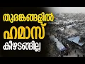 Download Lagu ആയുധവും ഉപേക്ഷിക്കില്ല | Gaza | Hamas | Palestine | Israel | America | Netanyahu |Kalakaumudi Online