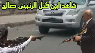 شاهد اين قتل الرئيس علي عبدالله صالح اللحظات الاخيره في حياه الزعيم 