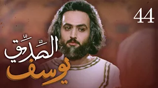 مسلسل يوسف الصديق ع الحلقة 44 