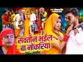 Download Lagu #funnyvideo - हमार सवतीन भइल बा नोकरिया बुजरी - Omkar Prince , Tamanna Yadav - Bhojpuri Comedy Song
