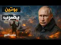 Download Lagu استراتيجية الاستنزاف الروسية تنجح.. انهيار وشيك للدفاعات الأوكرانية؟