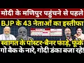 Download Lagu Modi के Manipur पहुंचने से पहले BJP के 43 नेताओं का इस्तीफा, पोस्टर-बैनर फाड़ेगो बैक के नारे!