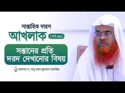 সাপ্তাহিক দারস "আখলাক" (পর্ব-৪৪)বিষয় : সন্তানের প্রতি দরদ দেখানোর বিষয়