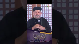 نتعل م الدرس من زك ا الأب بطرس رشدي 