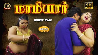 mamiyaar new tamil romantic short film maarish raja ashipa aakash oorvasi films
